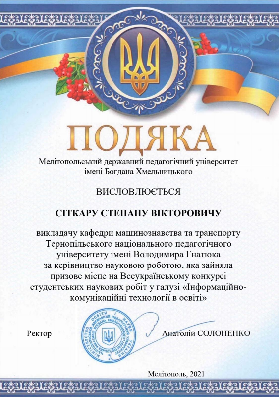 Подяка Сіткара С. В. Подяка Сіткара С. В.